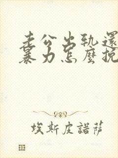 老公出轨还要冷暴力怎么挽回