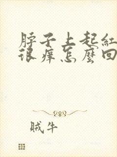 脖子上起红疙瘩很痒怎么回事