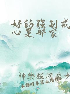 好的强制戒酒中心是哪家