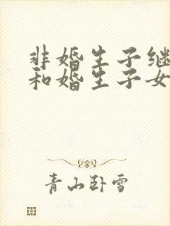 非婚生子继承权和婚生子女一样吗