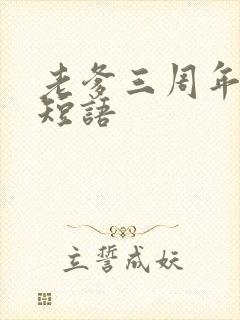 老爹三周年祭日短语