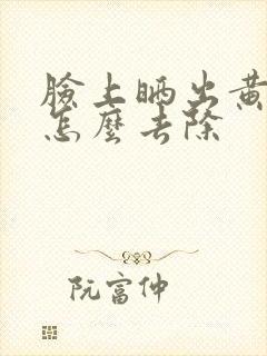 脸上晒出黄褐斑怎么去除