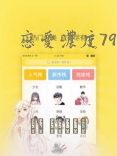 恋爱浓度79%link