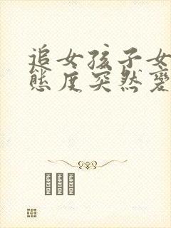 追女孩子女孩子态度突然变冷淡