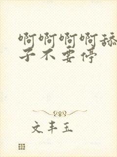 啊啊啊啊舔我奶子不要停