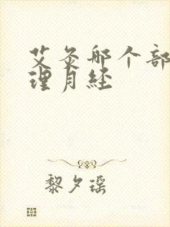 艾灸哪个部位调理月经