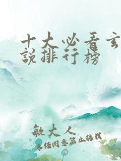 十大必看玄幻小说排行榜