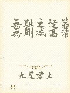 无耻之徒第一季无删减高清在线观看