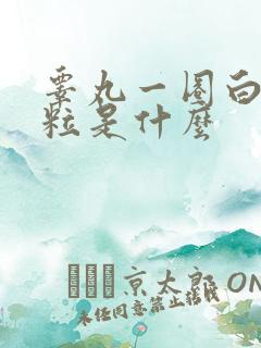 睾丸一圈白色颗粒是什么