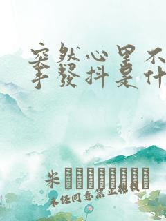 突然心里不舒服手发抖是什么原因