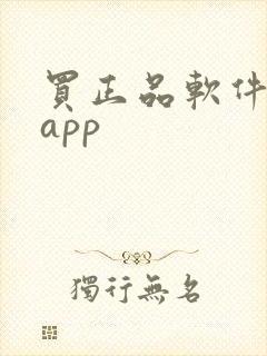 买正品软件推荐app