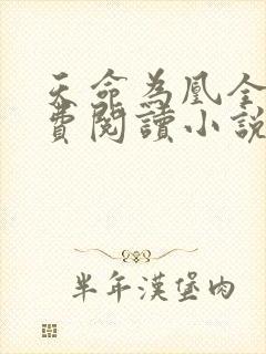 天命为凰全文免费阅读小说