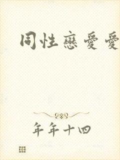 同性恋爱爱网站