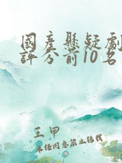 国产悬疑剧豆瓣评分前10名