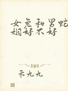 女兔和男蛇配婚姻好不好