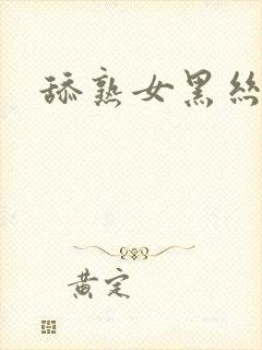 舔熟女黑丝袜脚