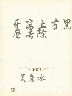 牙窝上有黑渍怎么去除