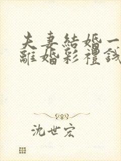 夫妻结婚一个月离婚彩礼钱怎么判