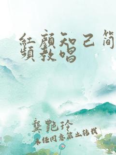 红颜知己简谱视频教唱