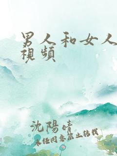 男人和女人捅逼视频