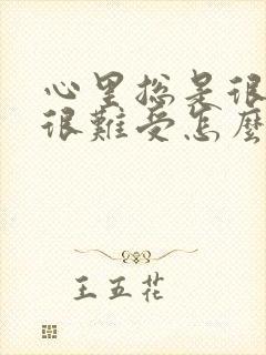 心里总是很压抑很难受怎么办