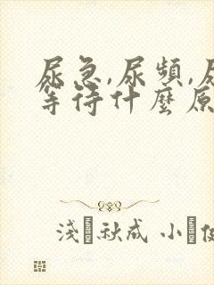 尿急,尿频,尿等待什么原因导致的?