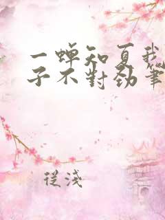 一蝉知夏我家娘子不对劲笔趣阁