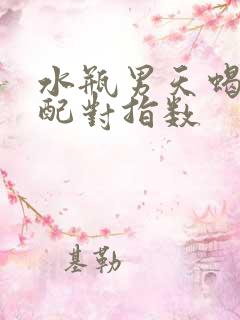 水瓶男天蝎女座配对指数