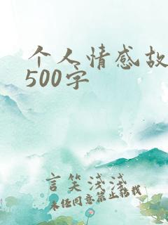 个人情感故事1500字