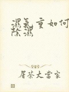 湿气重如何快速除湿