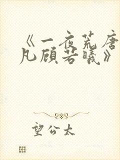 《一夜荒唐:林凡顾若曦》的大结局相