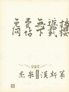 免费无遮挡漫画网站下载樱桃