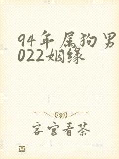 94年属狗男2022姻缘