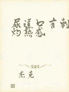 尿道口有刺痛和灼热感