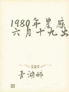 1980年农历六月十九出生女孩命运