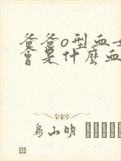 爸爸o型血女儿会是什么血型