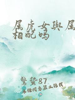 属虎女与属蛇男相配吗