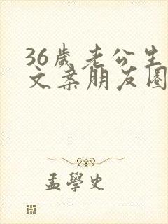 36岁老公生日文案朋友圈