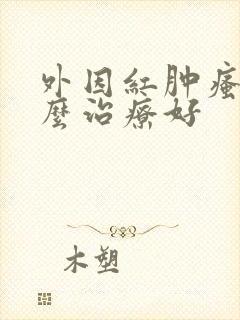 外因红肿瘙痒怎么治疗好