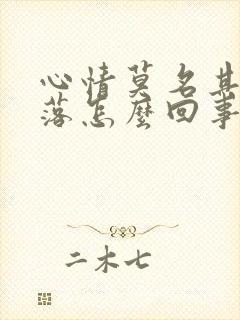 心情莫名其妙低落怎么回事