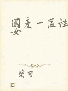 国产一区性感美女