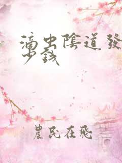 滴虫阴道发炎多少钱