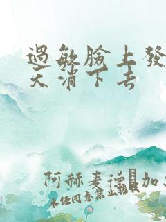 过敏脸上发红几天消下去