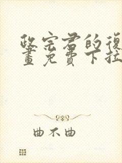 政宗君的复仇漫画免费下拉式