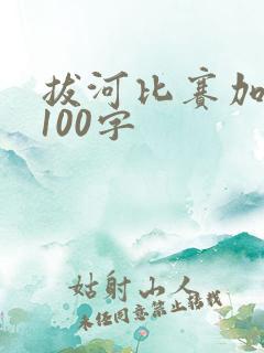 拔河比赛加油词100字