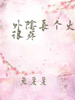 外阴长个火疙瘩很疼