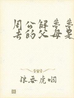 周公解梦梦见死去的父母是什么预兆