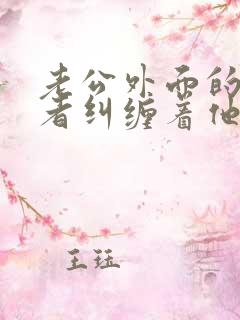 老公外面的第三者纠缠着他怎么办