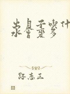 出月子吃什么奶水会变多