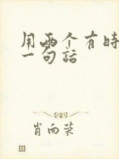 用两个有时候写一句话